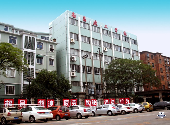 南昌市建筑工程技工学校