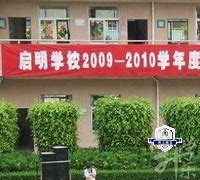 江西启明职业中等专业学校