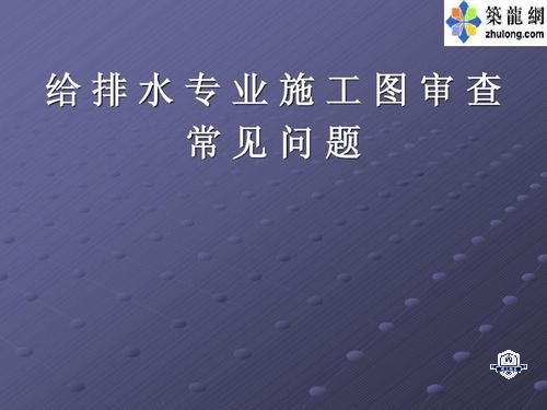 给排水工程施工与运行